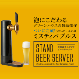 [グリーンハウス] スタンドビールサーバー GHBEERSBK