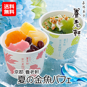 京都 養老軒 夏の金魚パフェ(A-NI)