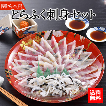 「関とら本店」とらふく刺身セット