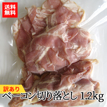 [訳あり]ベーコン切り落とし1.2kg