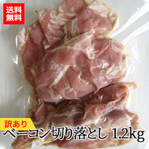 [訳あり]ベーコン切り落とし1.2kg