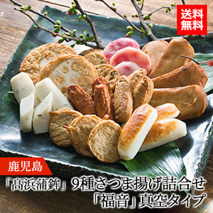 [鹿児島]「髙浜蒲鉾」 9種さつま揚げ詰合せ「福音」真空タイプ