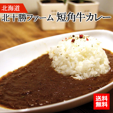[北海道]北十勝ファーム 短角牛カレー