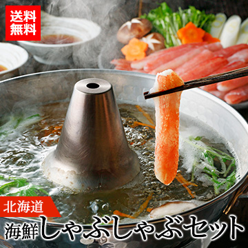 [北海道]海鮮しゃぶしゃぶセット