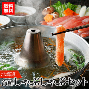 [北海道]海鮮しゃぶしゃぶセット