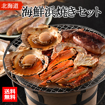 [北海道]海鮮浜焼きセット