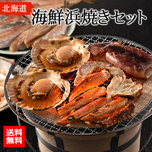 [北海道]海鮮浜焼きセット