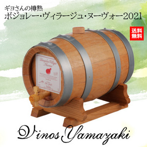 [ヴィノスやまざき]ギヨさんの樽熟　ボジョレー・ヴィラージュ・ヌーヴォー2021