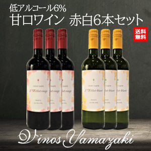 [酒]低アルコール6％　甘口ワイン赤白6本セット