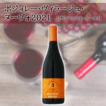 【酒】ボジョレー・ヴィラージュ・ヌーヴォ2021(サラマンドル・ドール)