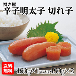 [福さ屋]辛子明太子切れ子(450g×1または450g×2)
