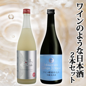 【酒】ワインのような日本酒2本セット