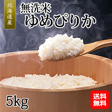 【都度お届け】[北海道産]無洗米ゆめぴりか