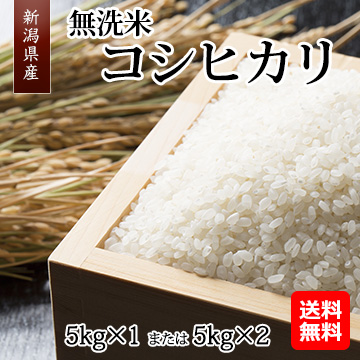 【都度お届け】[新潟県産]無洗米コシヒカリ
