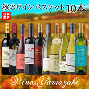 [ヴィノスやまざき] 秋のワインバスケット　10本セット