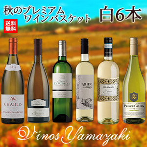 [ヴィノスやまざき]秋のプレミアムワインバスケット 白6本
