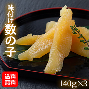 【オススメ！海産物】味付け数の子