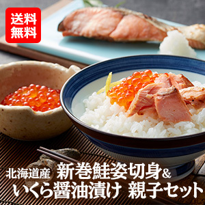 【オススメ！海産物】北海道産　新巻鮭姿切身＆いくら醤油漬け　親子セット