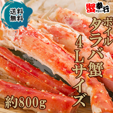 [蟹奉行]ボイルタラバ蟹（シュリンク）4Lサイズ 約800g