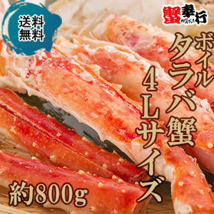 [蟹奉行]ボイルタラバ蟹（シュリンク）4Lサイズ 約800g