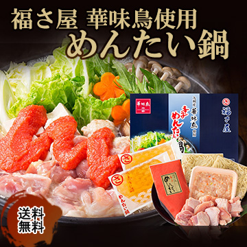 [福さ屋]華味鳥使用　めんたい鍋