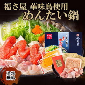 [福さ屋]華味鳥使用　めんたい鍋