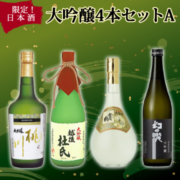 限定！日本酒　大吟醸　4本セットA