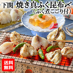 【オススメ！海産物】下関　焼き真ふく昆布〆（ふく煮こごり付）