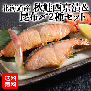 【オススメ！海産物】北海道産　秋鮭西京漬＆昆布〆２種セット