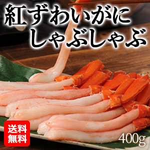 【オススメ！海産物】紅ずわいがにしゃぶしゃぶ（４００ｇ）