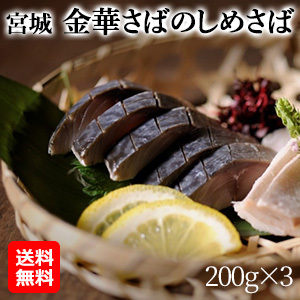【オススメ！海産物】宮城　金華さばのしめさば