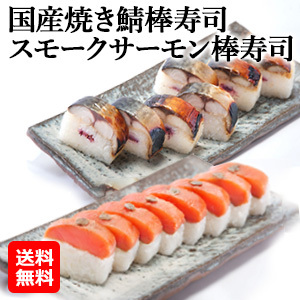 【オススメ！海産物】国産焼き鯖棒寿司、スモークサーモン棒寿司