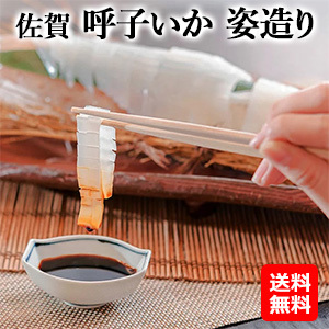 【オススメ！海産物】佐賀　呼子いか(するめいか)姿造り
