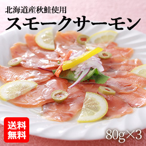 【オススメ！海産物】北海道産　秋鮭使用スモークサーモン
