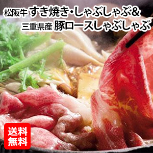 [丸賢] Ａ５ランク 【松阪牛】すき焼き・しゃぶしゃぶ /国産豚ロースしゃぶしゃぶ セット