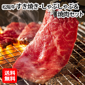 [丸賢] Ａ５ランク 【松阪牛】すき焼き・しゃぶしゃぶ /焼肉セット