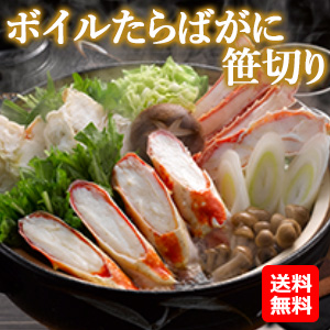 ボイルたらばがに笹切り