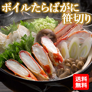 ボイルたらばがに笹切り