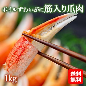 ボイルずわいがに筋入り爪肉 　1kg