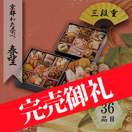 京都わた奈べ　「春望」　三段重