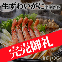 生ずわいがに半剥き身 (計1.6kg)
