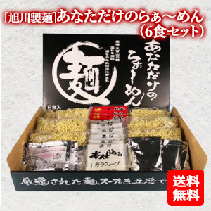 [旭川製麺]あなただけのらぁ〜めん(6食セット)