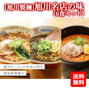 旭川名店の味(6食セット)