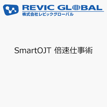 SmartOJT 倍速仕事術