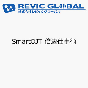 SmartOJT 倍速仕事術