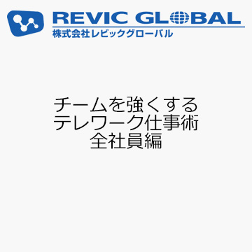 チームを強くする　テレワーク仕事術　全社員編