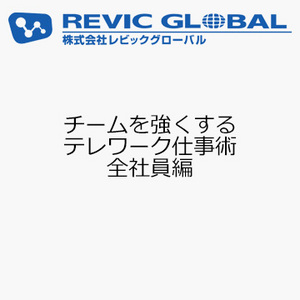 チームを強くする　テレワーク仕事術　全社員編