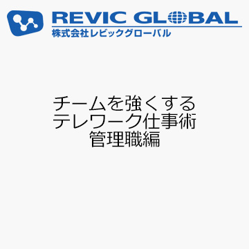 チームを強くする　テレワーク仕事術　管理職編