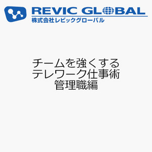 チームを強くする　テレワーク仕事術　管理職編