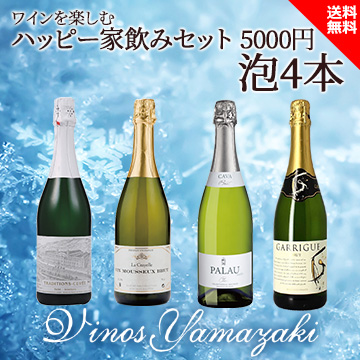[酒]ワインを楽しむハッピーセット 5000円 泡4